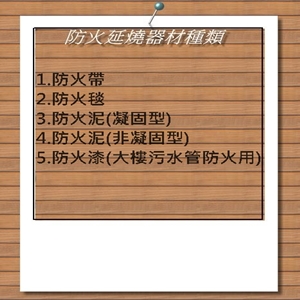 防火延燒器材種類