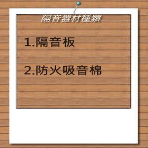 隔音器材種類