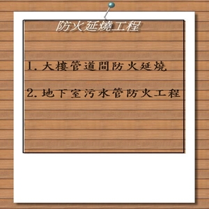 防火延燒工程