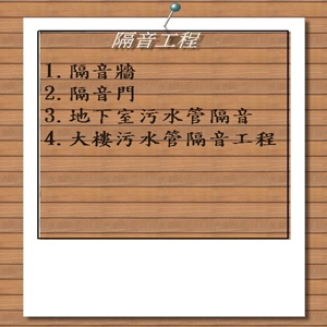 隔音工程