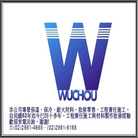 五周國際企業 ✔保溫材料 ✔保冷材料 ✔耐火材料 ✔隔音工程
