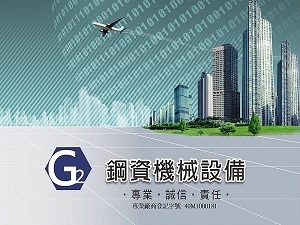 鋼資機械設備有限公司-undefined