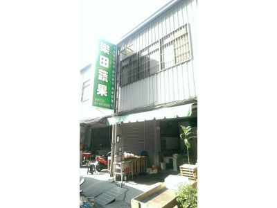 樂田蔬果-undefined