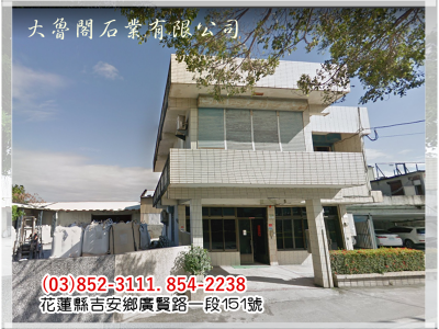 大魯閣石業➢建築用各式碎石石材-地板材料