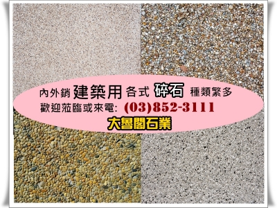 大魯閣石業➢建築用各式碎石石材-地板材料