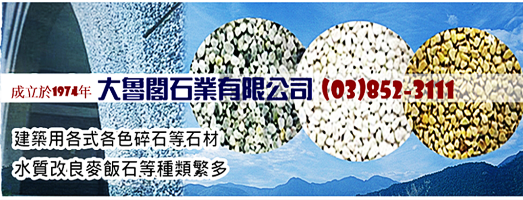 大魯閣石業➢建築用各式碎石石材-地板材料