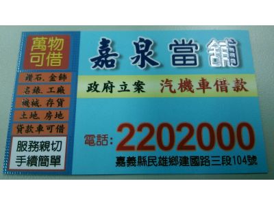 嘉泉當舖-undefined
