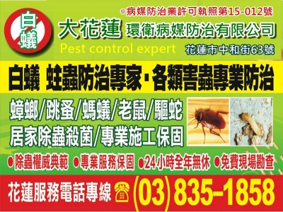 大花蓮環衛病媒防治有限公司-蟲害防治