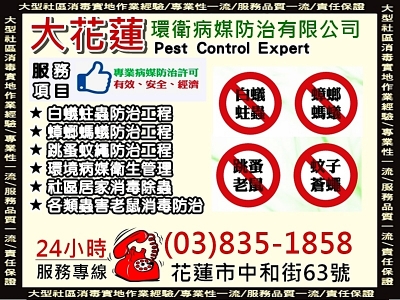 大花蓮環衛病媒防治有限公司-蟲害防治