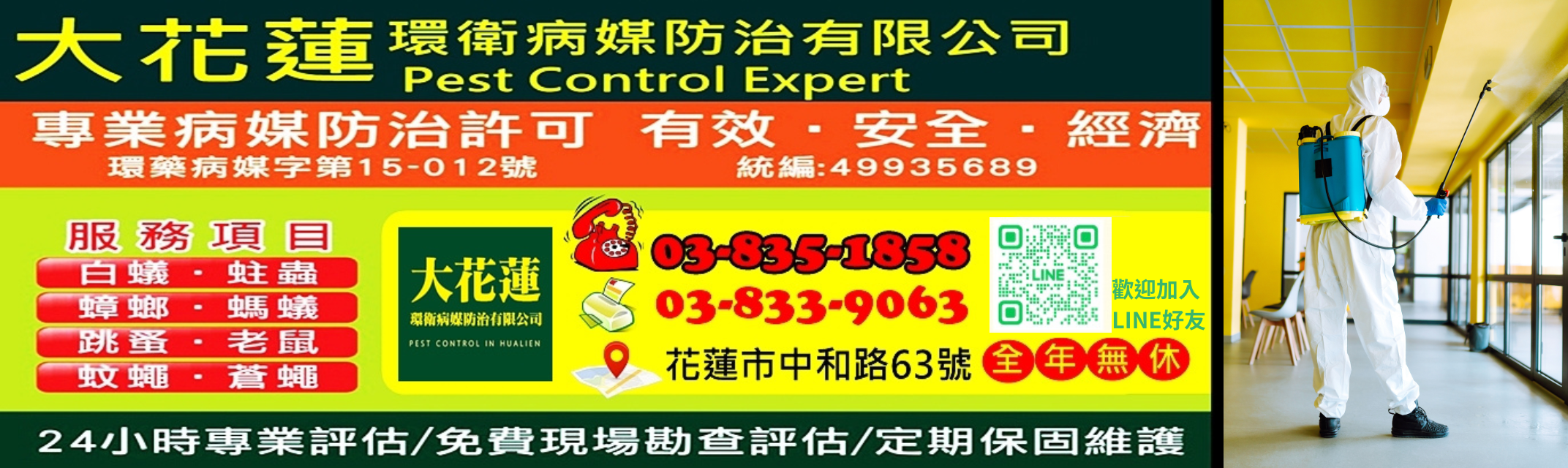 大花蓮環衛病媒防治有限公司-蟲害防治
