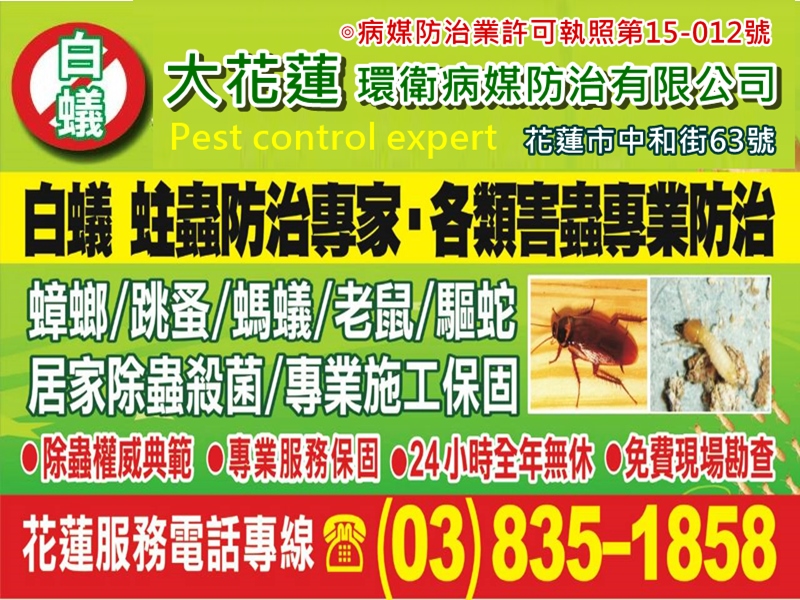 大花蓮除蟲專家