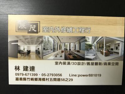展茂室內外修繕工程行-undefined