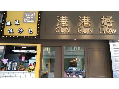 港港好餐廳-undefined