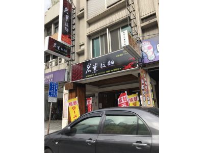 岩葉拉麵花蓮中山店-undefined