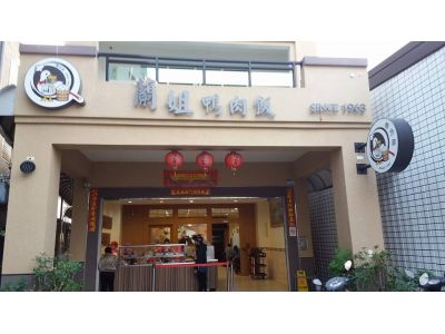 蘭姐鴨肉飯-undefined