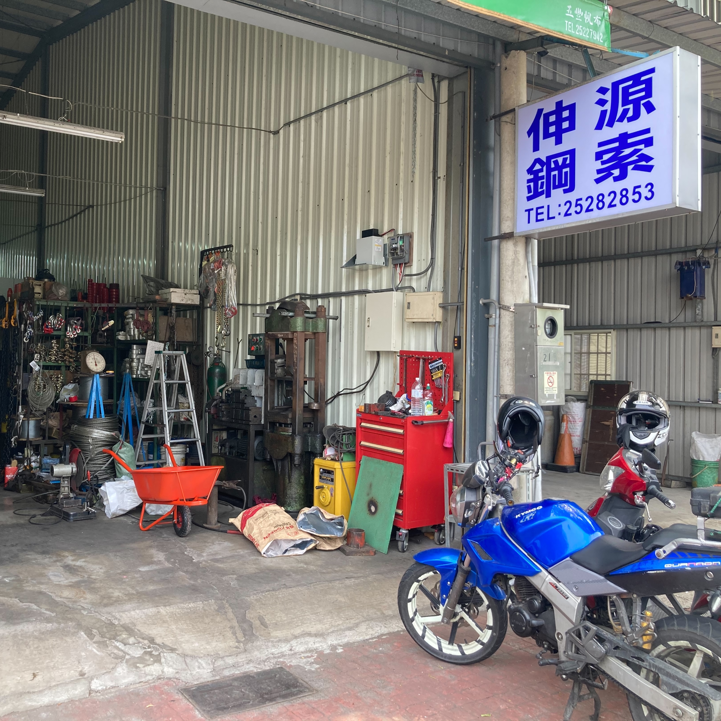 伸源專業五金公司