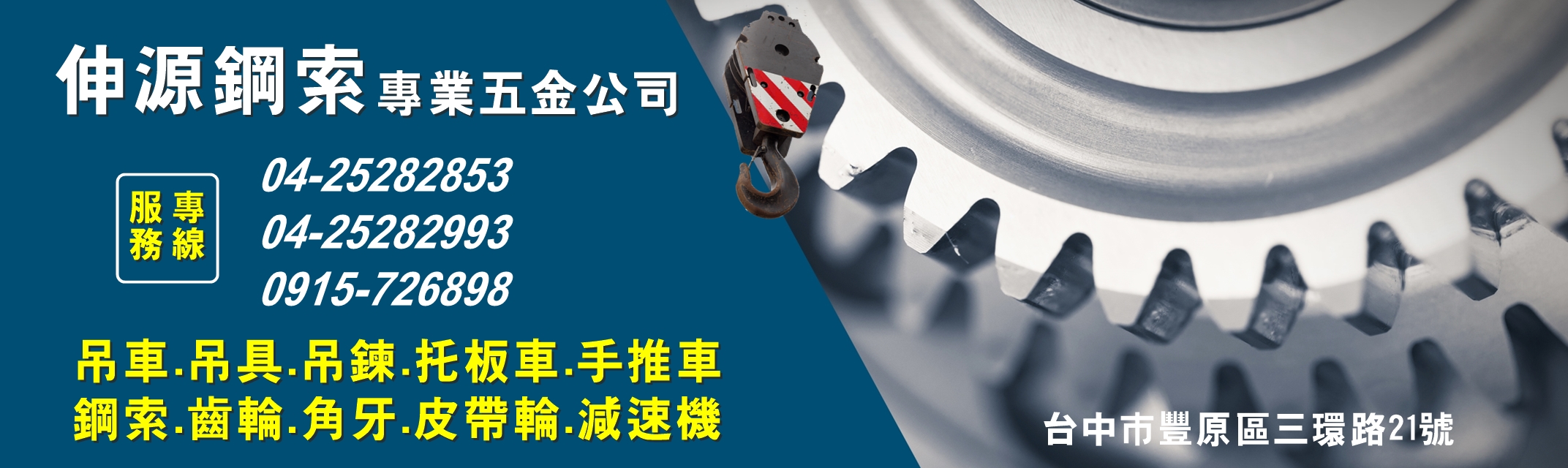 伸源專業五金公司 | 吊車 | 吊具 | 吊鍊 | 托板車 | 手推車 | 鋼索 | 齒輪 | 角牙 | 皮帶輪 | 減速機