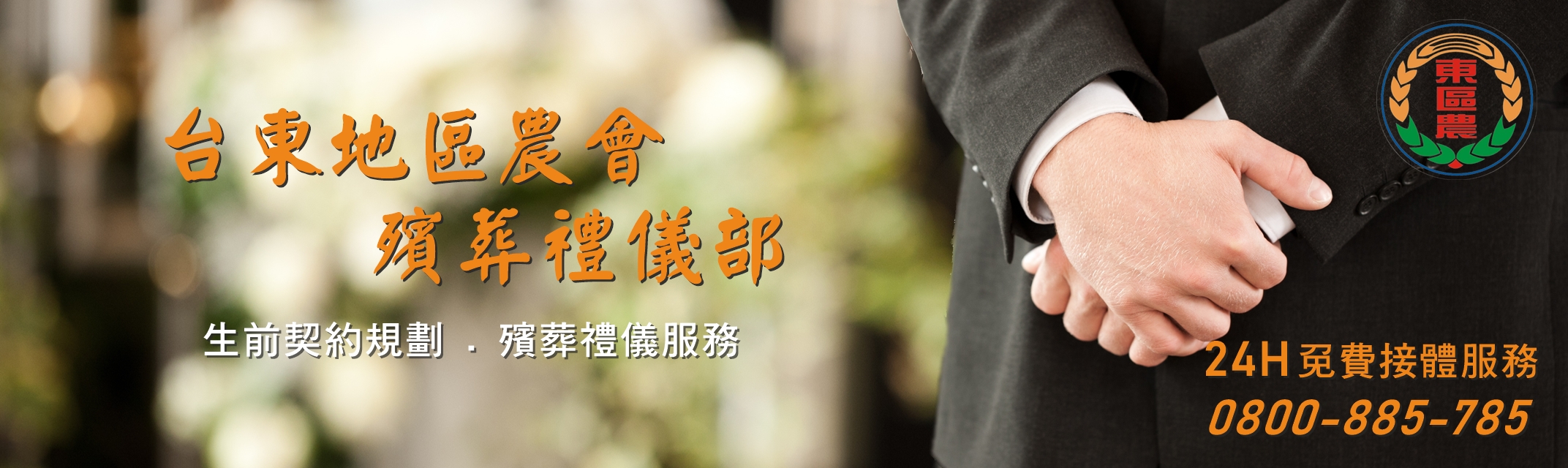 台東地區農會-生命禮儀部 0800-885-785　(24小時免付費，專人服務)