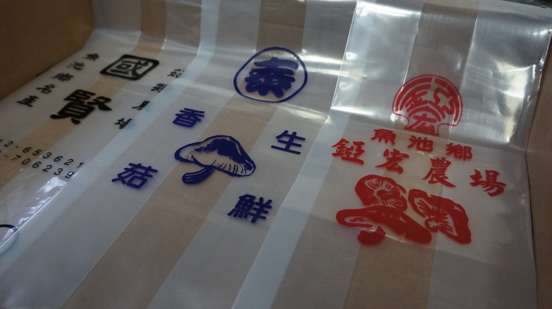 生鮮香菇袋