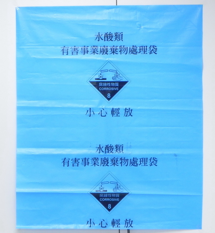 有害廢棄物處理袋-AF03