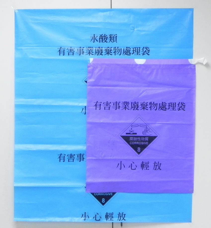 有害廢棄物處理袋-AF04
