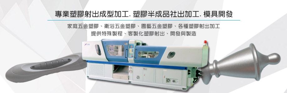 塑膠射出成型,鈺樺企業社-其他