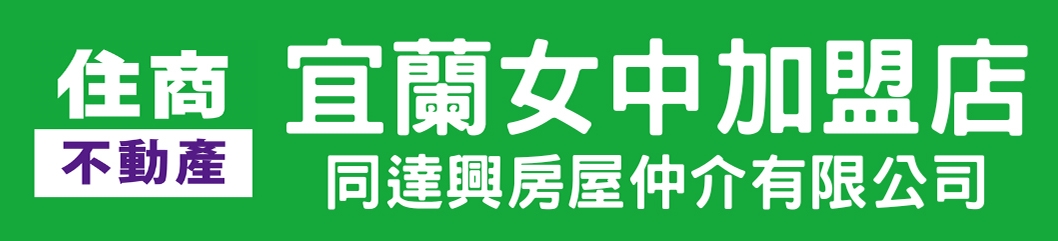 住商不動產-宜蘭女中加盟店 【同達興房屋仲介有限公司】
