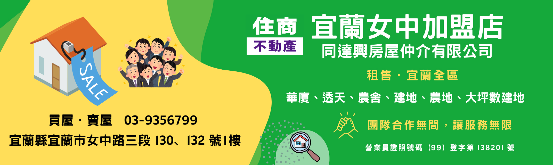 住商不動產-宜蘭女中加盟~ 誠心邀您看屋，打造您的夢想 