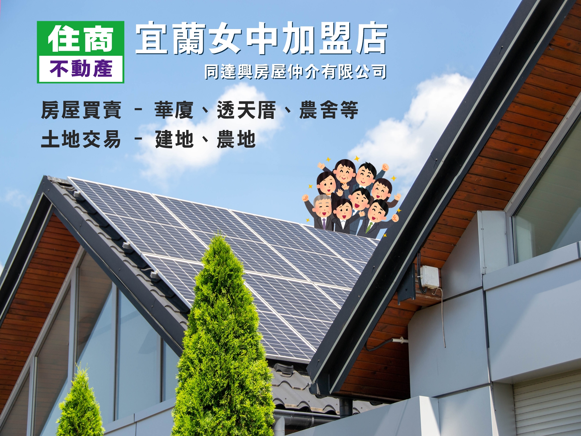 住商不動產-宜蘭女中加盟店 【同達興房屋仲介有限公司】-公寓大廈管理