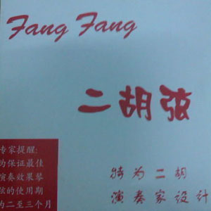 方方/芳芳二胡弦