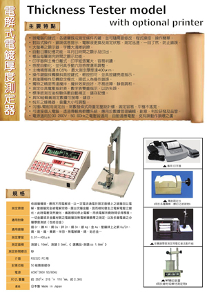 電解式電鍍厚度測定器