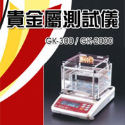 貴金屬測試儀