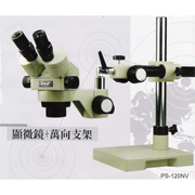 顯微鏡+萬向知架