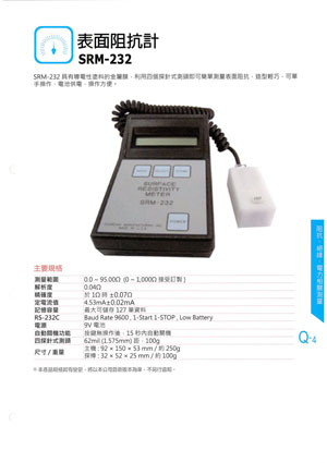 表面阻抗計SRM-232