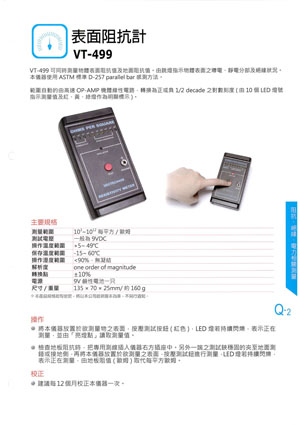 表面阻抗計VT-499