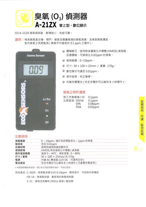 臭氧(O3)偵測器A-21ZX