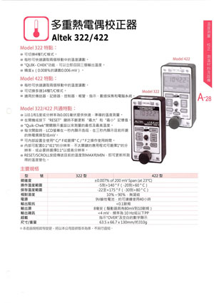 多重熱電偶校正器Altek322/422