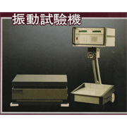 振動試驗機