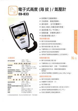 電子式高度(海拔)/氣壓計EB-833