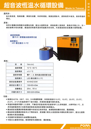 超音波恆溫水循環設備