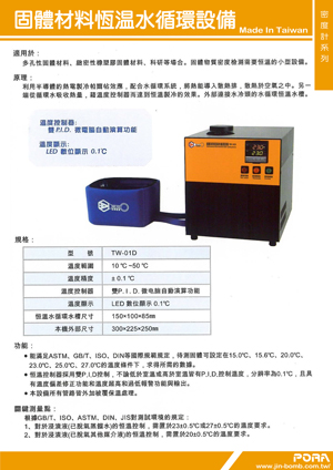 固體材料恆溫水循環設備