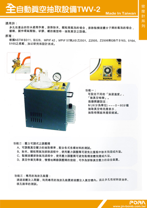 全自動真空抽取設備TWV-2