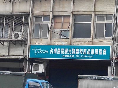 台灣農業觀光暨農特產品推廣協會-undefined