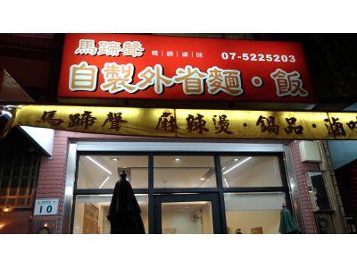 馬蹄聲外省麵館-undefined