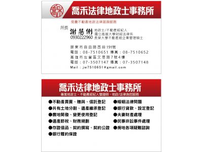 喬禾法律地政士事務所-undefined