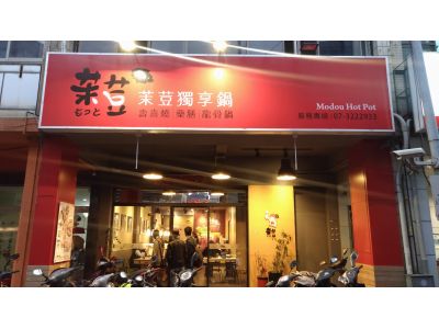 茉荳獨享鍋-undefined