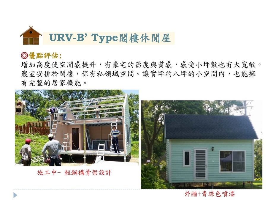 閣樓式休閒屋(外觀)