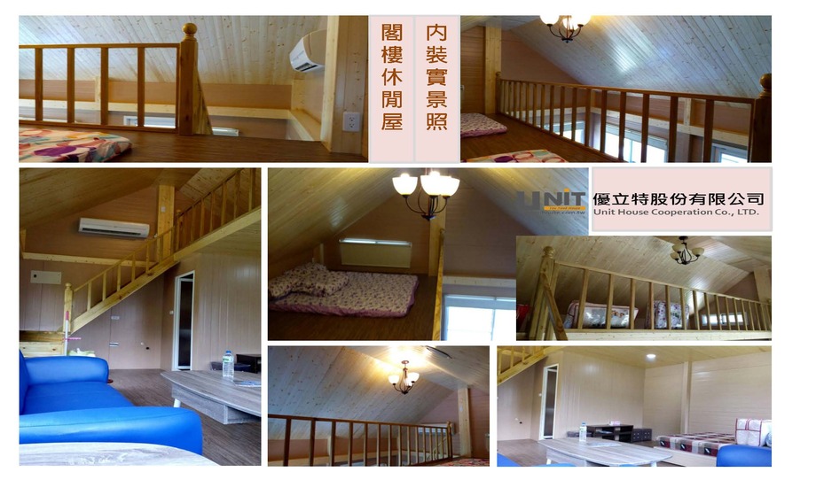 閣樓式休閒屋(內裝)