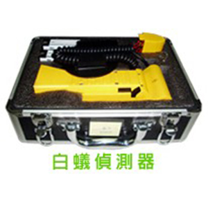 白蟻偵測器