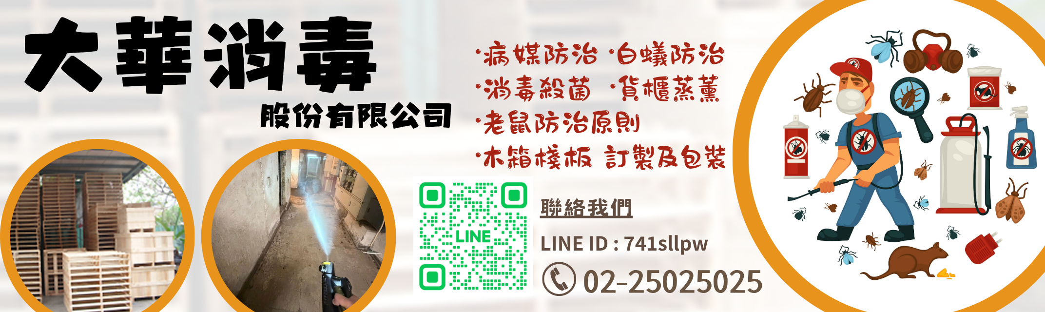 大華消毒股份有限公司-污染處理設備